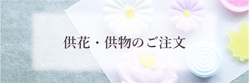 供花・供物のご注文
