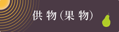供物