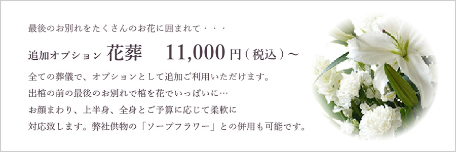 追加オプション　花葬