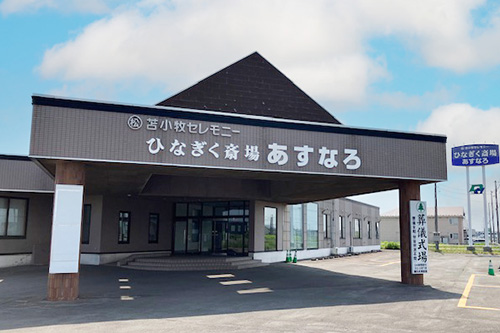 施設のご案内_ひなぎく斎場あすなろ外観